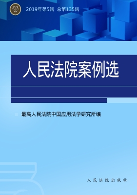 人民法院案例选 2019