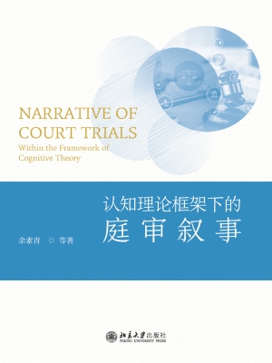 认知理论框架下的庭审