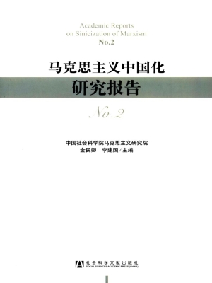 马克思主义中国化研究