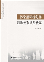 污染型环境犯罪因果关