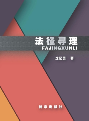 法径寻理