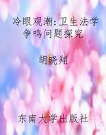 冷眼观潮:卫生法学争
