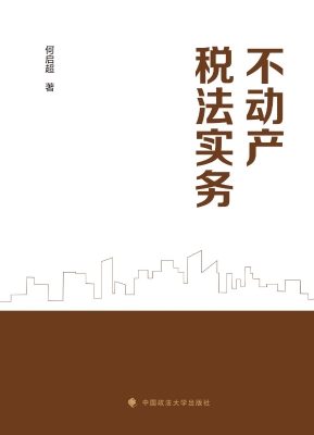 不动产税法实务