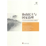 协商民主与国家治理