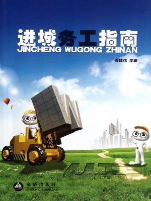 进城务工指南