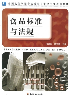 食品标准与法规