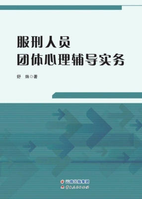 服刑人员团体心理辅导