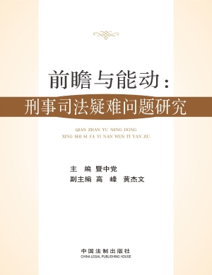 前瞻与能动：刑事司法疑