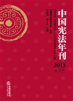 中国宪法年刊 2013（第