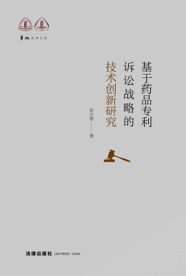 基于药品专利诉讼战略