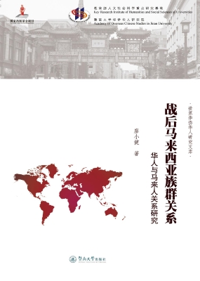 战后马来西亚族群关系