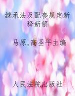 继承法及配套规定新释