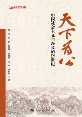 天下为公：中国社会主义