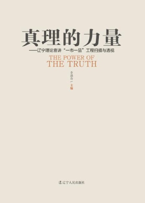 真理的力量——辽宁理