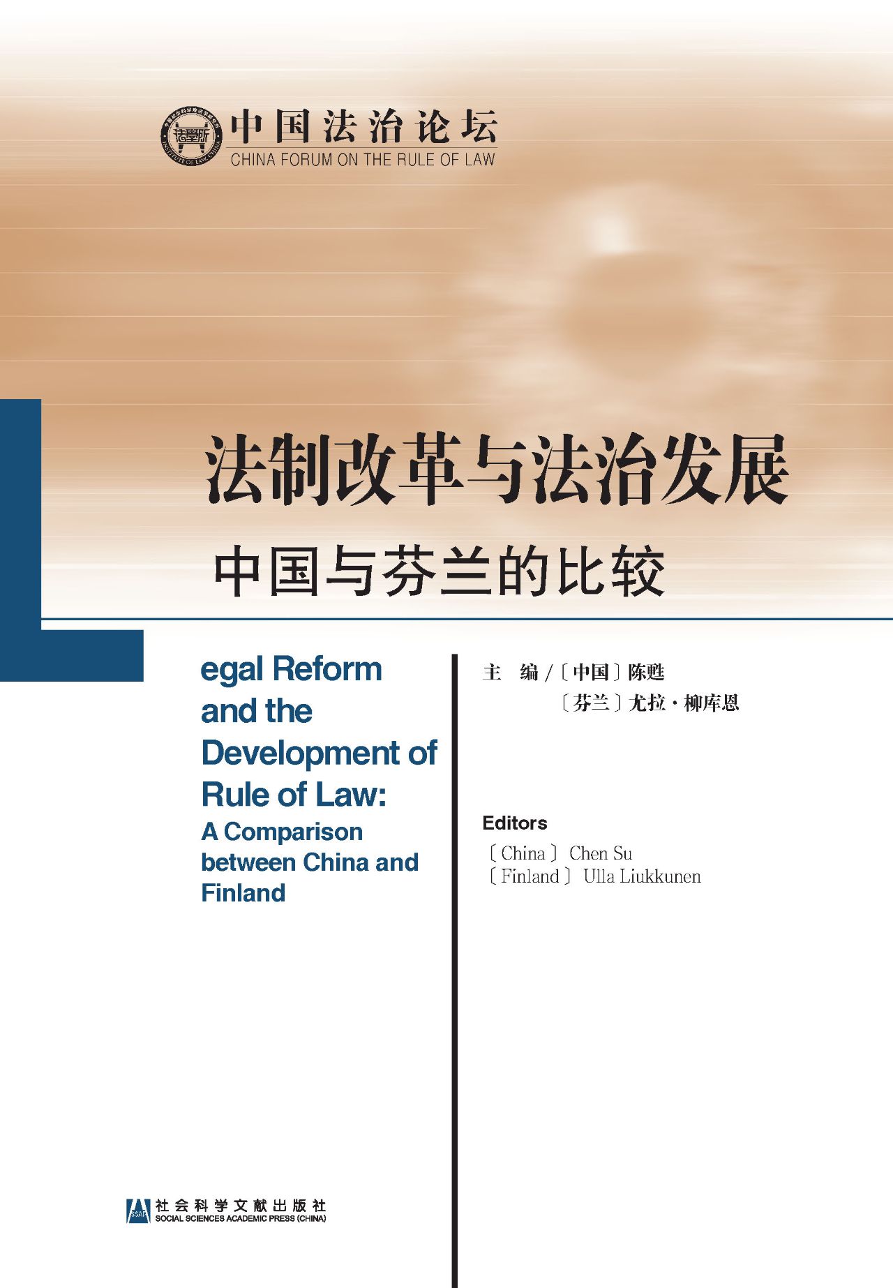 法制改革与法治发展：中