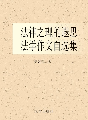 法律之理的遐思——法