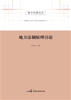 地方法制原理引论