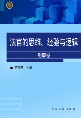 法官的思维、经验与逻