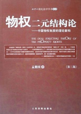 物权二元结构论——中