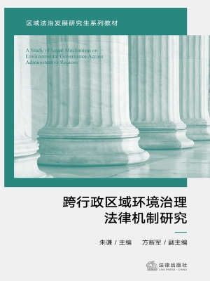 跨行政区域环境治理法