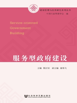 服务型政府建设