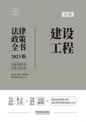 建设工程法律政策全书