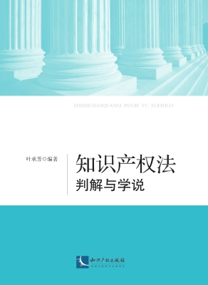 知识产权法判解与学说