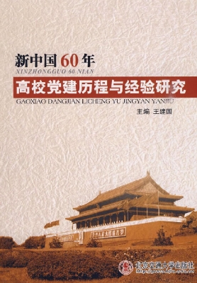 新中国60年高校党建历
