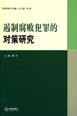 遏制腐败犯罪的对策研