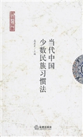 当代中国少数民族习惯