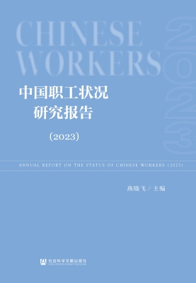 中国职工状况研究报告