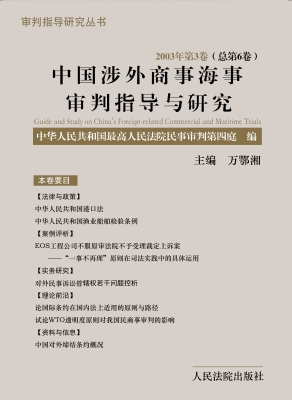 中国涉外商事海事审判