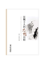 汉魏士人的思想历程