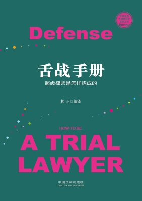 舌战手册——超级律师
