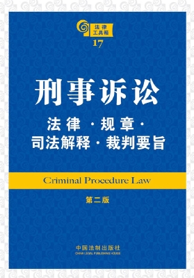 刑事诉讼法律·规章·
