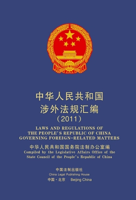 中华人民共和国涉外法