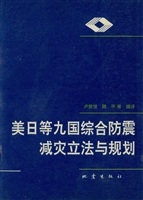 美日等九国综合防震减