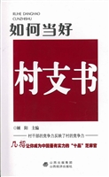 如何当好村支书