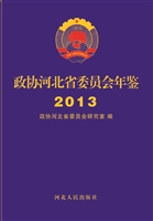 政协河北省委员会年鉴