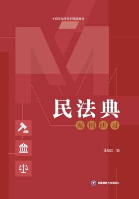 民法典案例研习