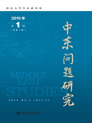 中东问题研究(2015年