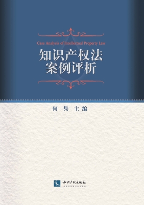 知识产权法案例评析