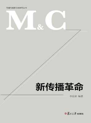 新传播革命