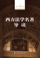 西方法学名著导读