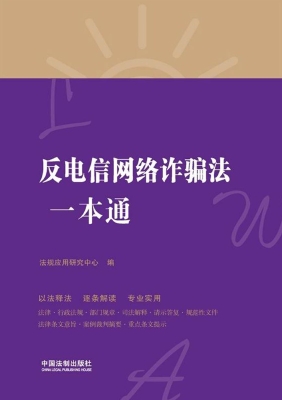 反电信网络诈骗法一本