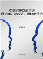 中国民事立法评说——