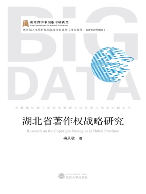 湖北省著作权战略研究