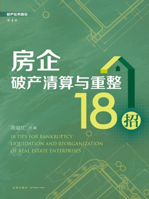 房企破产清算与重整18