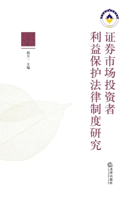 证券市场投资者利益保
