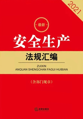 最新安全生产法规汇编